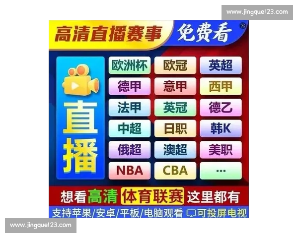 高清稳定实时更新的足球直播APP官方下载平台推荐热门赛事全覆盖 - 副本 (3) - 副本 - 副本 - 副本 - 副本