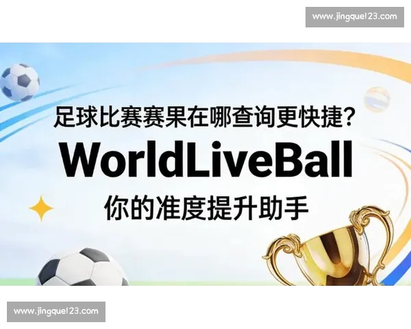 实时获取最新体育比分资讯及赛果查询平台指南